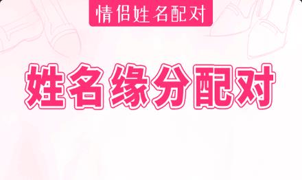 姓名测试缘分指数：兴趣不和