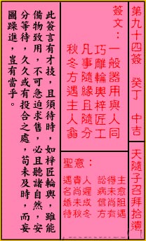 关帝灵签 第94签:中吉 天随子召拜拾遗