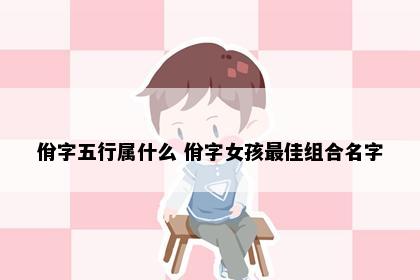 佾字五行属什么 佾字女孩最佳组合名字
