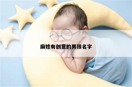 麻姓有创意的男孩名字