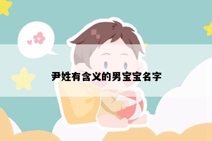 尹姓有含义的男宝宝名字