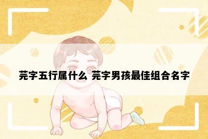 芫字五行属什么 芫字男孩最佳组合名字